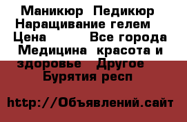 Маникюр. Педикюр. Наращивание гелем. › Цена ­ 600 - Все города Медицина, красота и здоровье » Другое   . Бурятия респ.